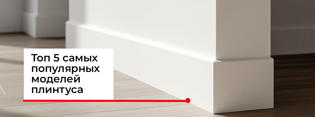 Рейтинг напольных плинтусов