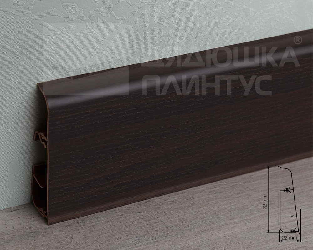 Плинтус ПВХ Salag Lima 72мм 2,5м. Венге