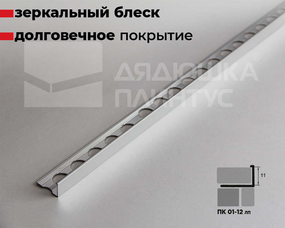 Профиль окантовочный ПК 01-12.01лп Серебро полированое