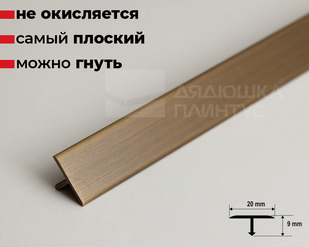 Профиль Т-образный латунь под бронзу 20мм 2,7м MSPCROВ 209