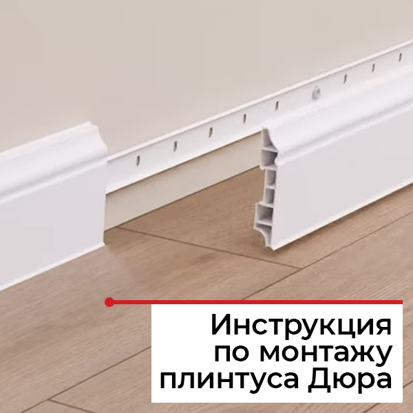 Монтаж плинтуса Идеал Дюра
