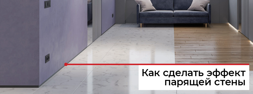 5 способов сделать эффект парящей стены