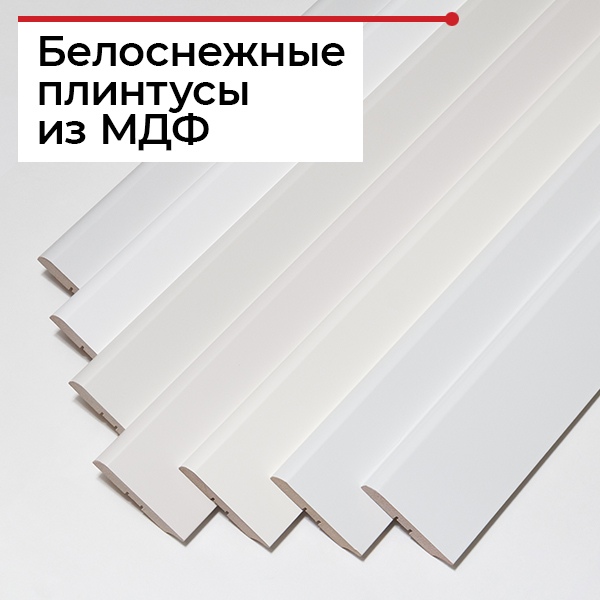 Белый МДФ плинтус