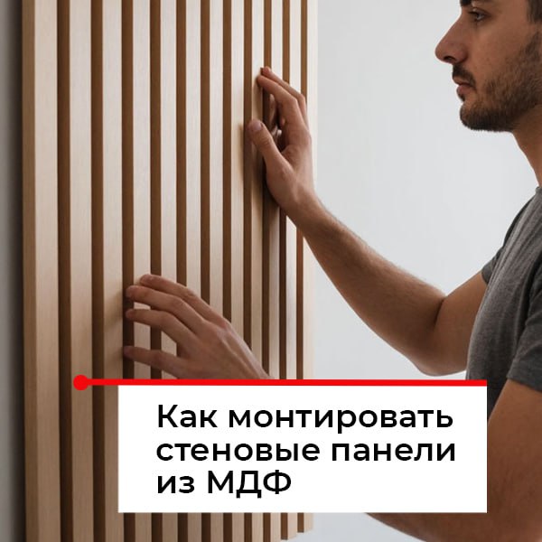 Монтаж стеновых панелей мдф Монтаж стеновых панелей мдф