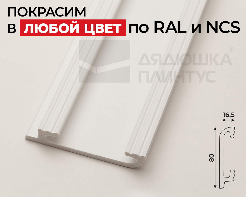 Плинтус СОЛИД 1 UHD 47/80 80*16,5*2000. Окраска включена в стоимость