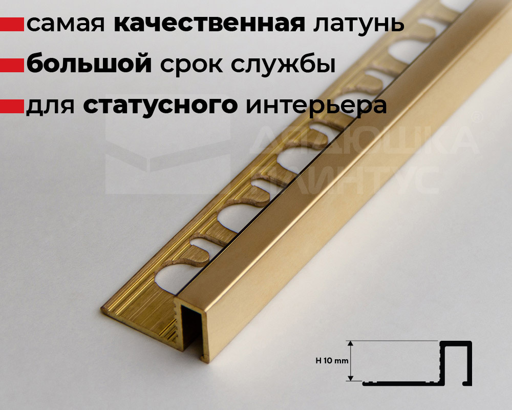 Профиль П-образный латунный Progress PRFOL 10 10 мм 2,7 м Полированый