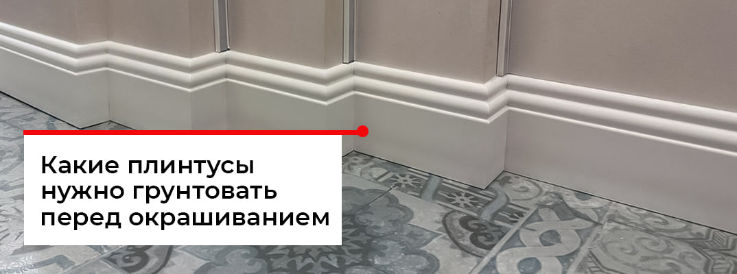 Нужно ли грунтовать плинтус?