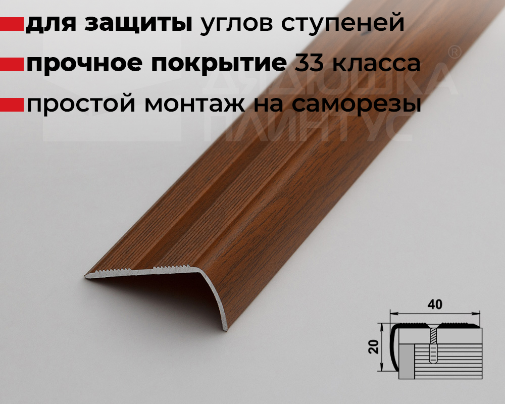 Порог угловой ПУ 06.900.088 Орех