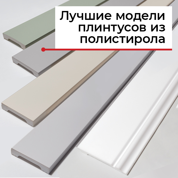 Плинтус полистирол высокой плотности