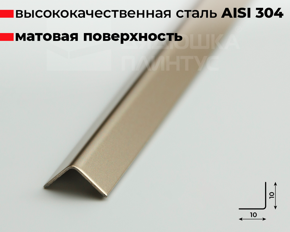 Профиль окантовочный ПУ 10НСМ(304).2700.042 2,7 м Шампань