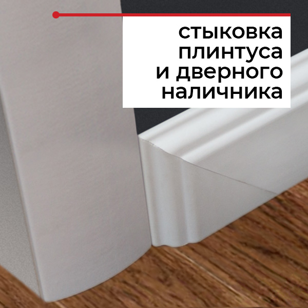 Как стыковать плинтус с дверными наличниками? Как стыковать плинтус с дверными наличниками?