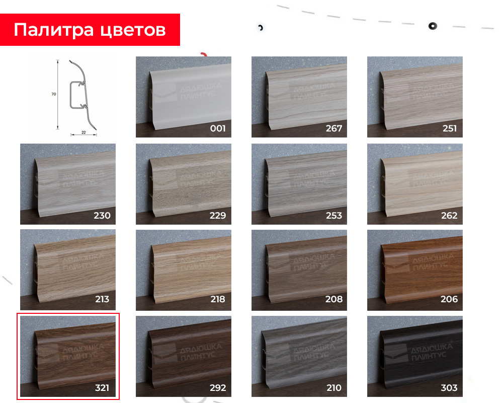 Плинтус ПВХ Идеал Классик 70мм 2,2м 321 Падук