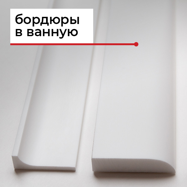 Плинтусы для ванны и раковины Плинтусы для ванны и раковины